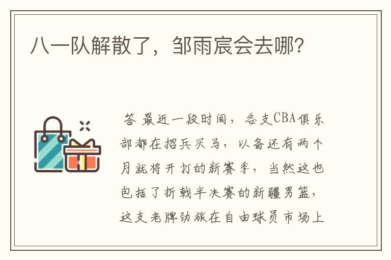 八一队解散了,邹雨宸会去哪?