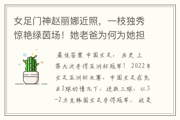 女足门神赵丽娜近照,一枝独秀惊艳绿茵场!她老爸为何为她担忧?