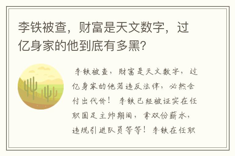 李铁被查,财富是天文数字,过亿身家的他到底有多黑?