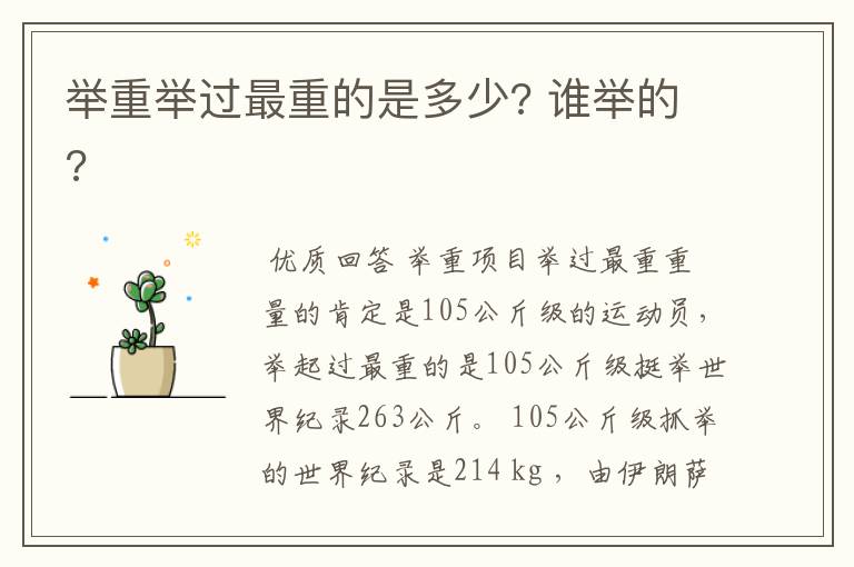 举重举过最重的是多少? 谁举的?
