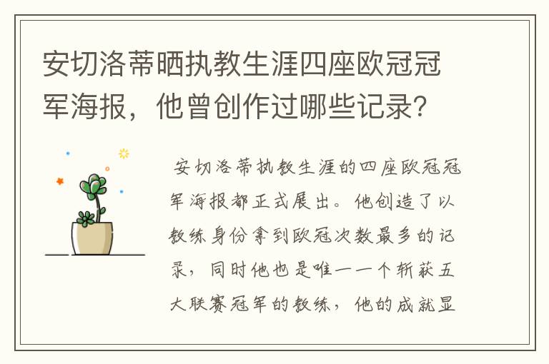 安切洛蒂晒执教生涯四座欧冠冠军海报,他曾创作过哪些记录?