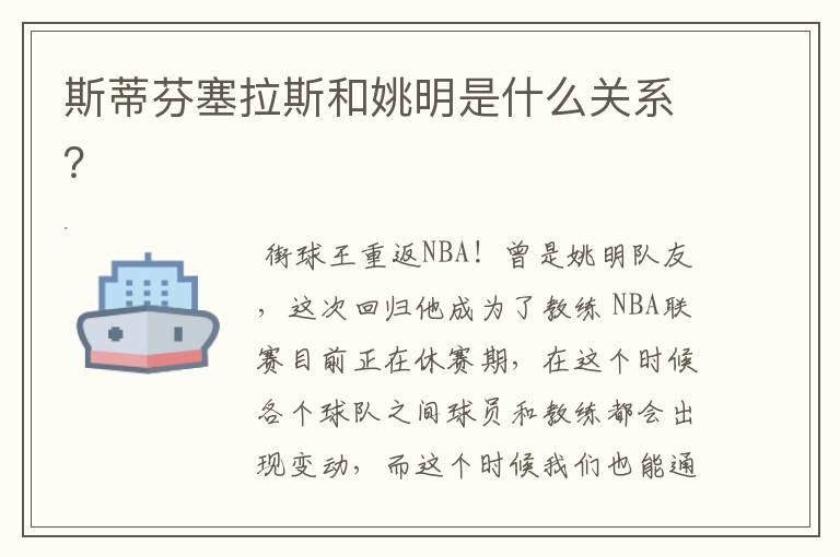 斯蒂芬塞拉斯和姚明是什么关系?
