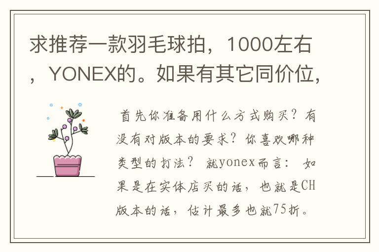 求推荐一款羽毛球拍,1000左右,YONEX的。如果有其它同价位,不错的牌子也可以推荐。