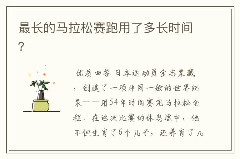 最长的马拉松赛跑用了多长时间?