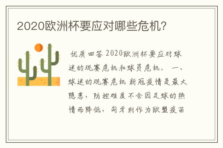 2020欧洲杯要应对哪些危机?