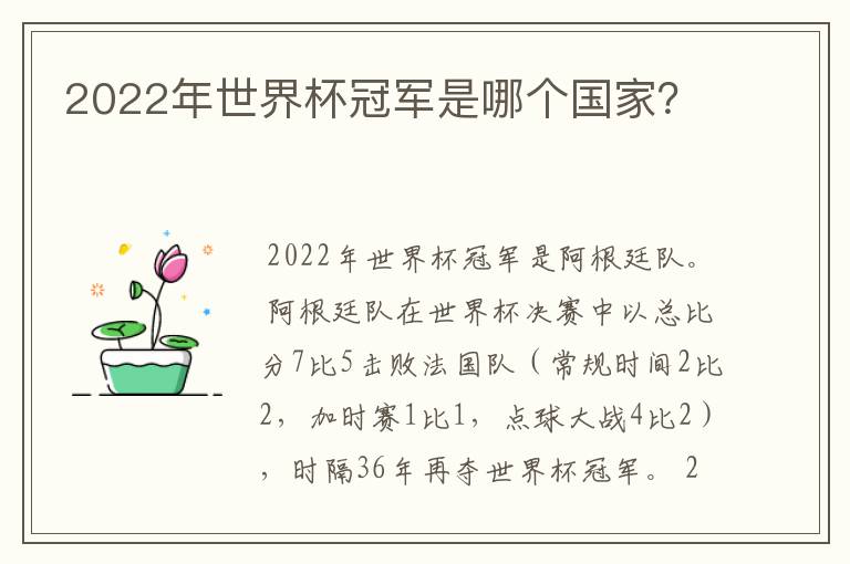 2022年世界杯冠军是哪个国家?
