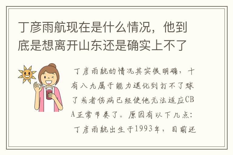 丁彦雨航现在是什么情况,他到底是想离开山东还是确实上不了场?