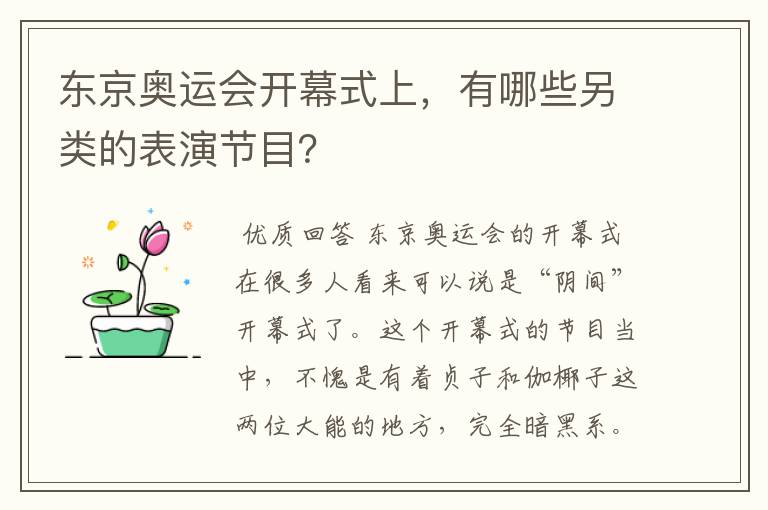 东京奥运会开幕式上,有哪些另类的表演节目?
