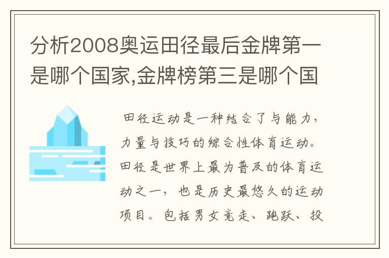 分析2008奥运田径最后金牌第一是哪个国家,金牌榜第三是哪个国家