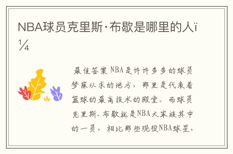 NBA球员克里斯·布歇是哪里的人?