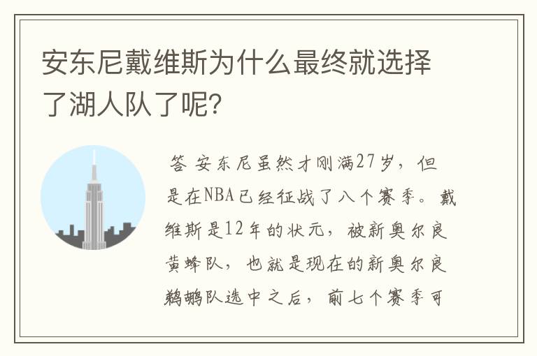 安东尼戴维斯为什么最终就选择了湖人队了呢?