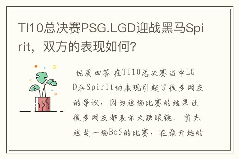 TI10总决赛PSG.LGD迎战黑马Spirit,双方的表现如何?