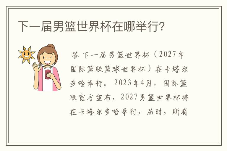 下一届男篮世界杯在哪举行?