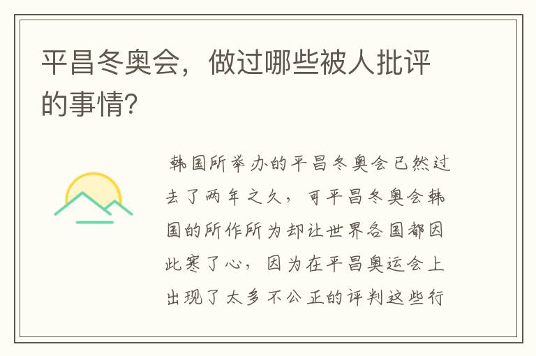 平昌冬奥会,做过哪些被人批评的事情?