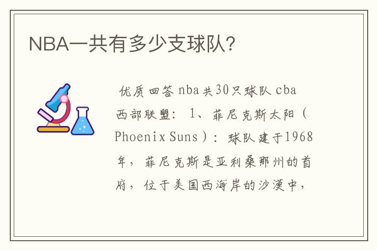NBA一共有多少支球队?