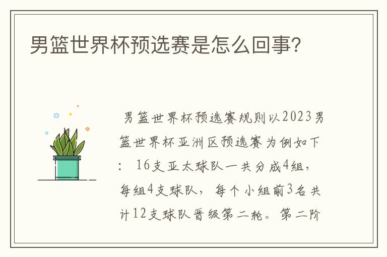 男篮世界杯预选赛是怎么回事?