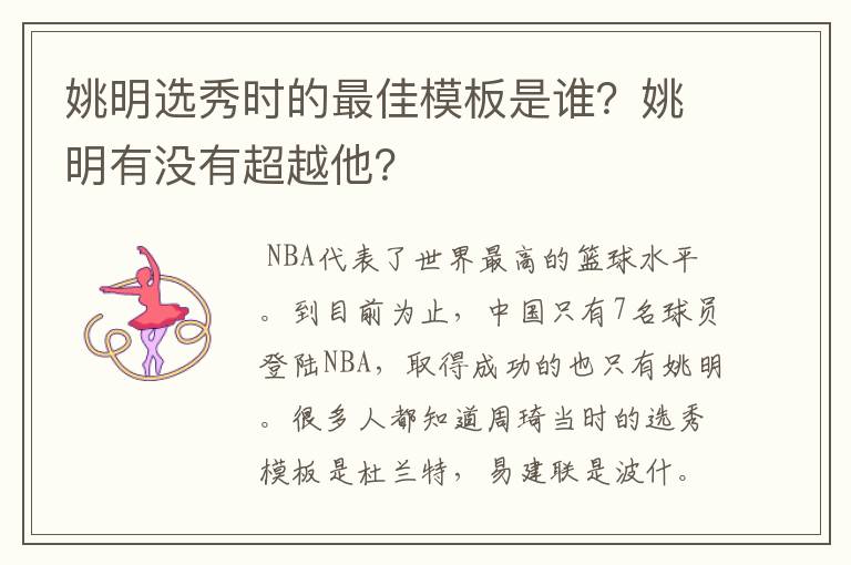 姚明选秀时的最佳模板是谁?姚明有没有超越他?