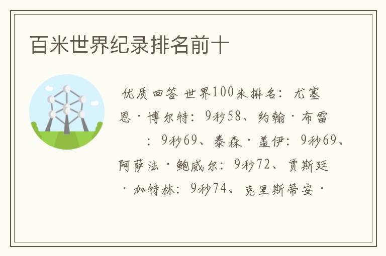 百米世界纪录排名前十