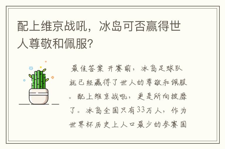 配上维京战吼,冰岛可否赢得世人尊敬和佩服?