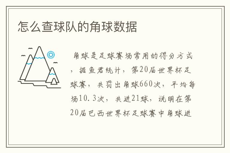 怎么查球队的角球数据