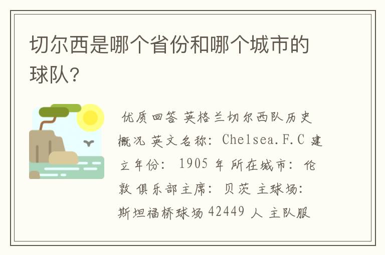 切尔西是哪个省份和哪个城市的球队?