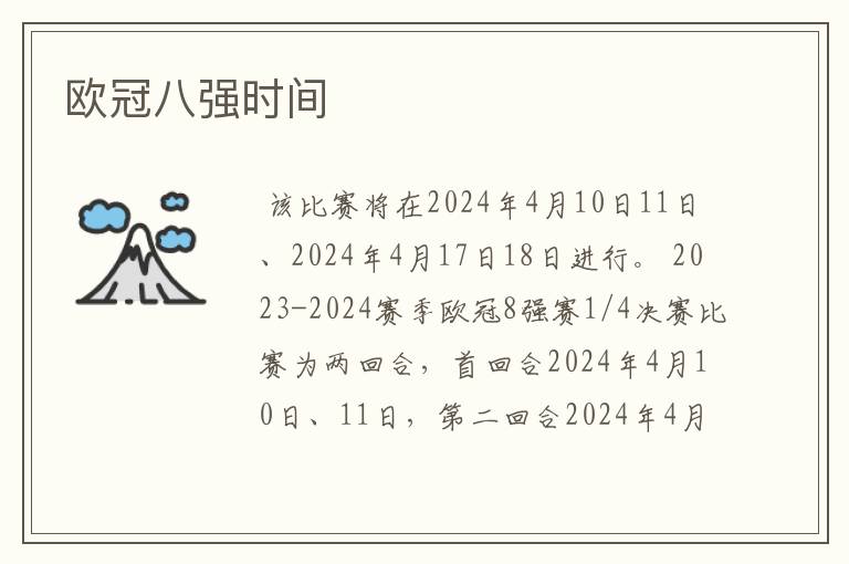 欧冠八强时间