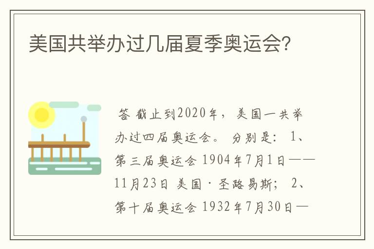 美国共举办过几届夏季奥运会?