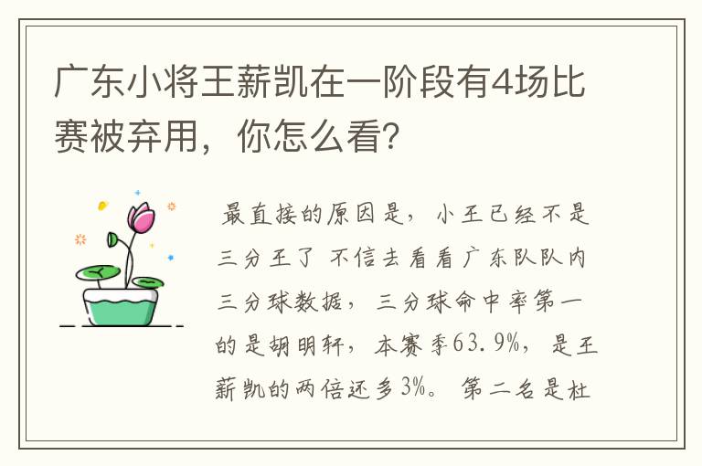 广东小将王薪凯在一阶段有4场比赛被弃用,你怎么看?