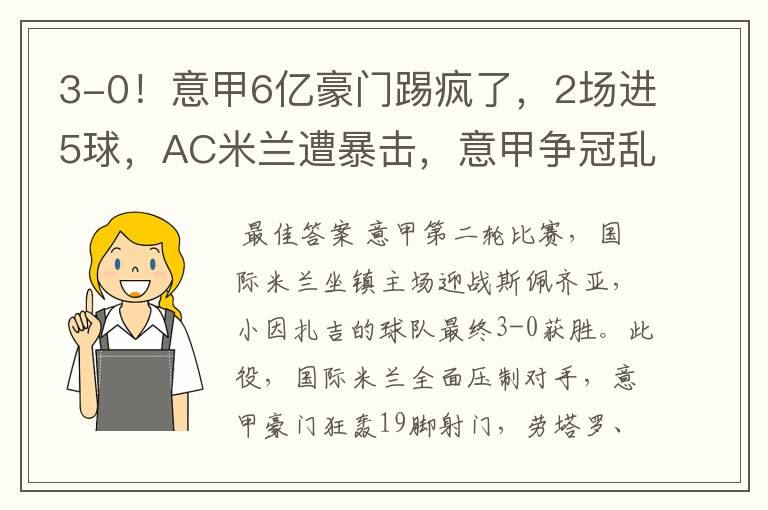 3-0!意甲6亿豪门踢疯了,2场进5球,AC米兰遭暴击,意甲争冠乱了