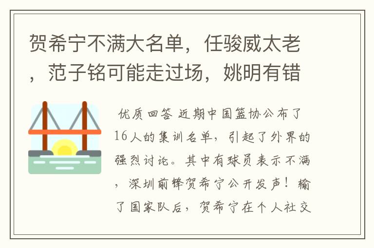 贺希宁不满大名单,任骏威太老,范子铭可能走过场,姚明有错吗?