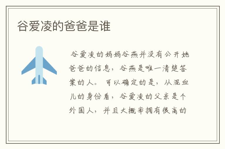 谷爱凌的爸爸是谁