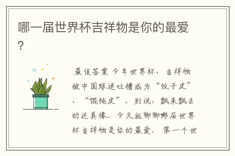 哪一届世界杯吉祥物是你的最爱?
