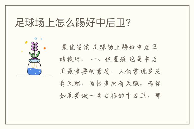 足球场上怎么踢好中后卫?