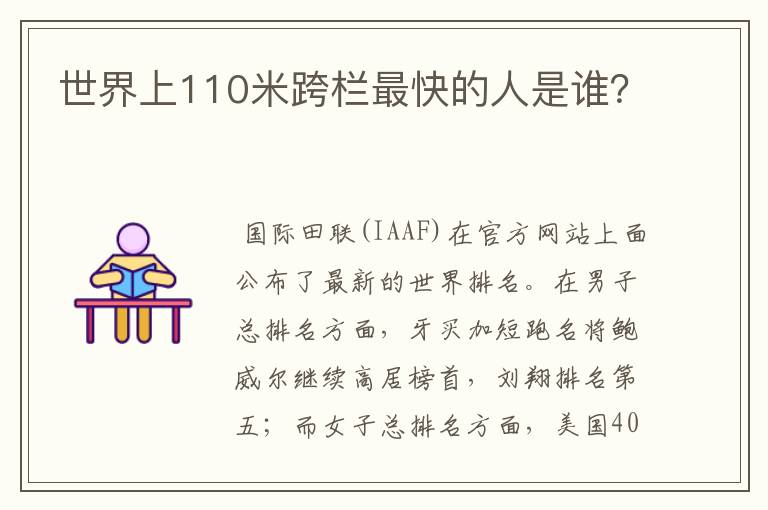 世界上110米跨栏最快的人是谁?