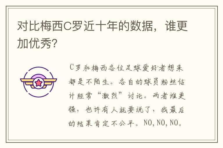 对比梅西C罗近十年的数据,谁更加优秀?