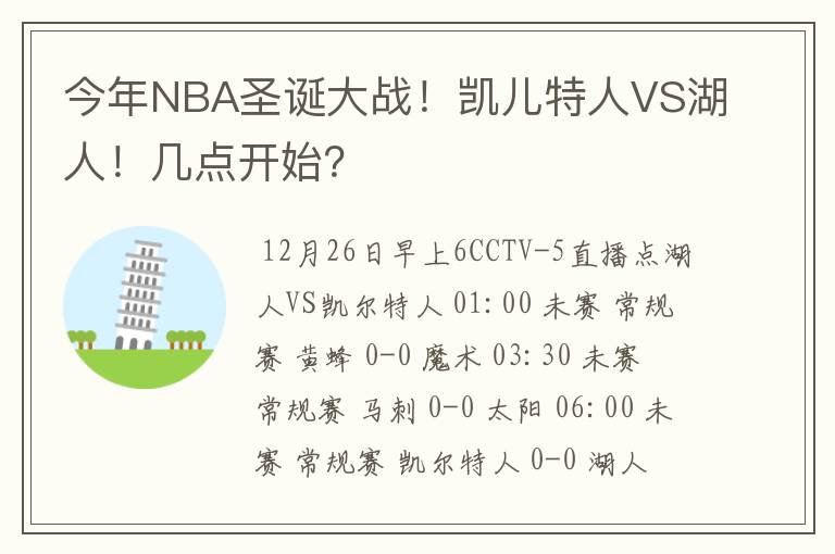 今年NBA圣诞大战!凯儿特人VS湖人!几点开始?