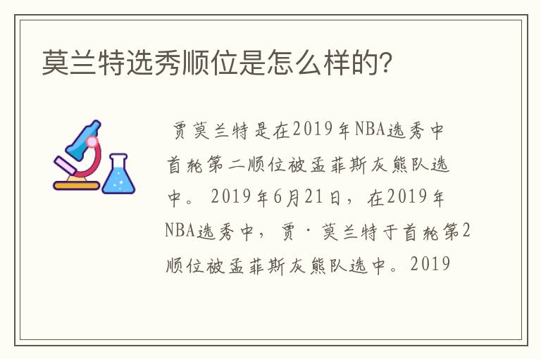 莫兰特选秀顺位是怎么样的?