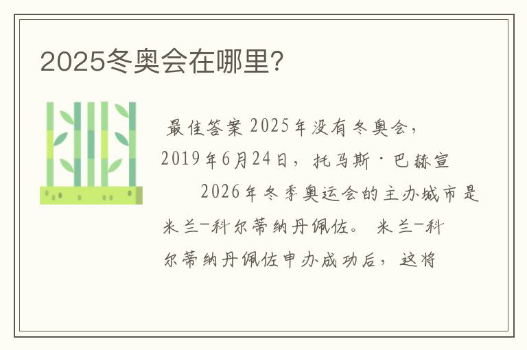 2025冬奥会在哪里?