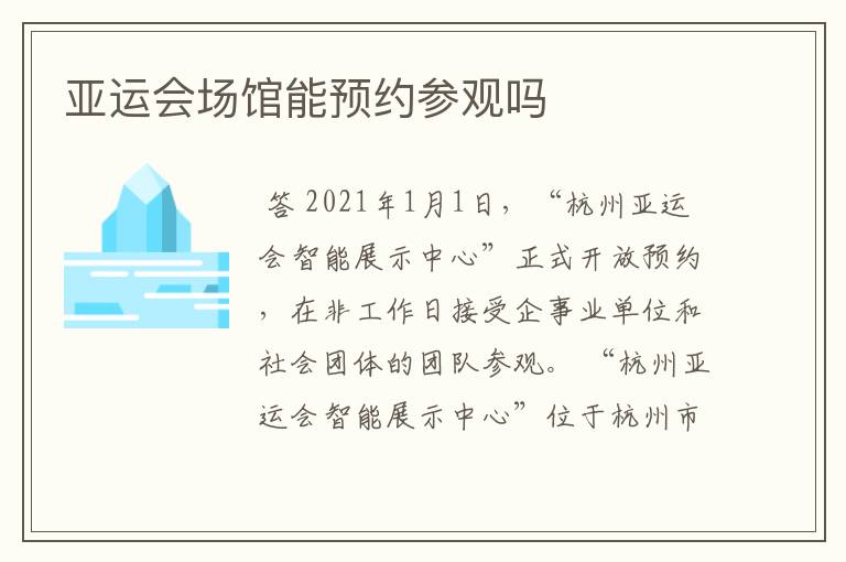亚运会场馆能预约参观吗