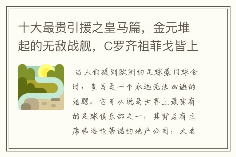 十大最贵引援之皇马篇,金元堆起的无敌战舰,C罗齐祖菲戈皆上榜