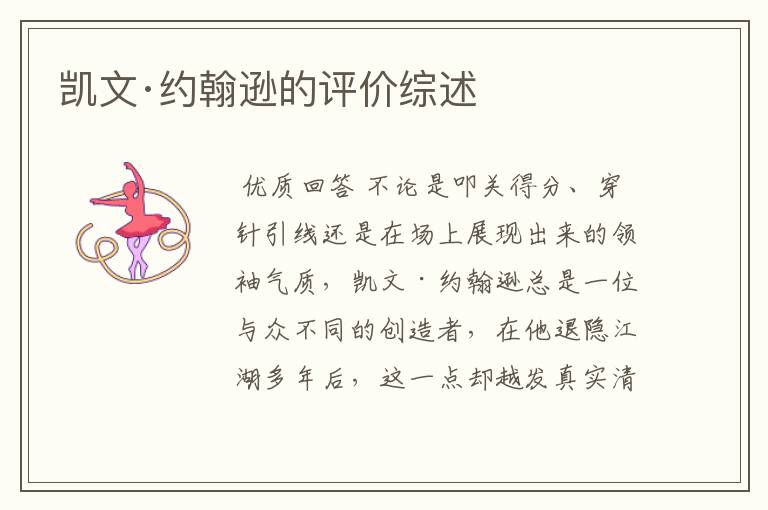 凯文·约翰逊的评价综述