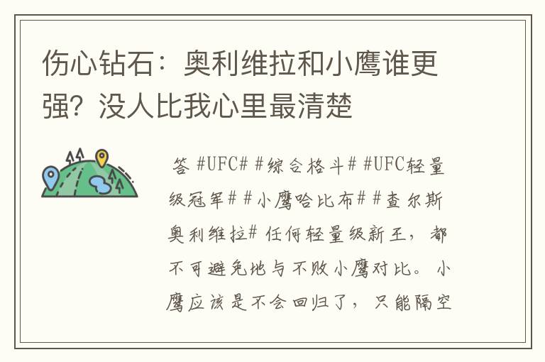 伤心钻石：奥利维拉和小鹰谁更强？没人比我心里最清楚