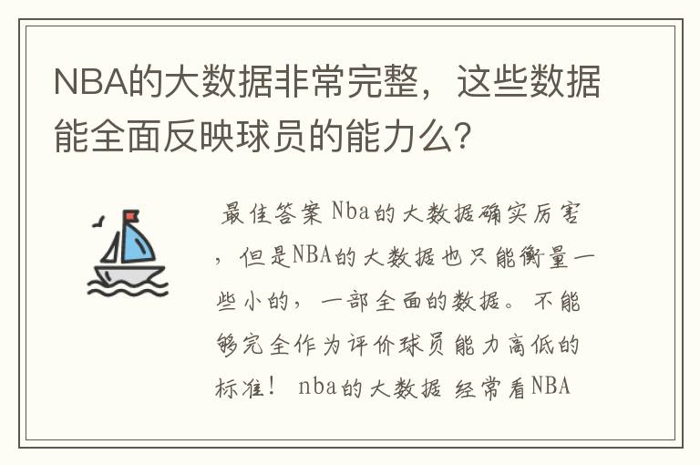 NBA的大数据非常完整,这些数据能全面反映球员的能力么?