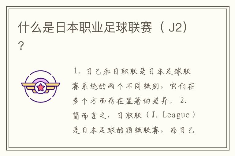 什么是日本职业足球联赛( J2)?