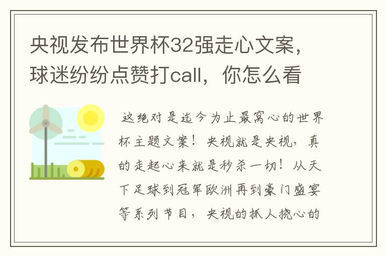 央视发布世界杯32强走心文案,球迷纷纷点赞打call,你怎么看?哪一个最触动你?
