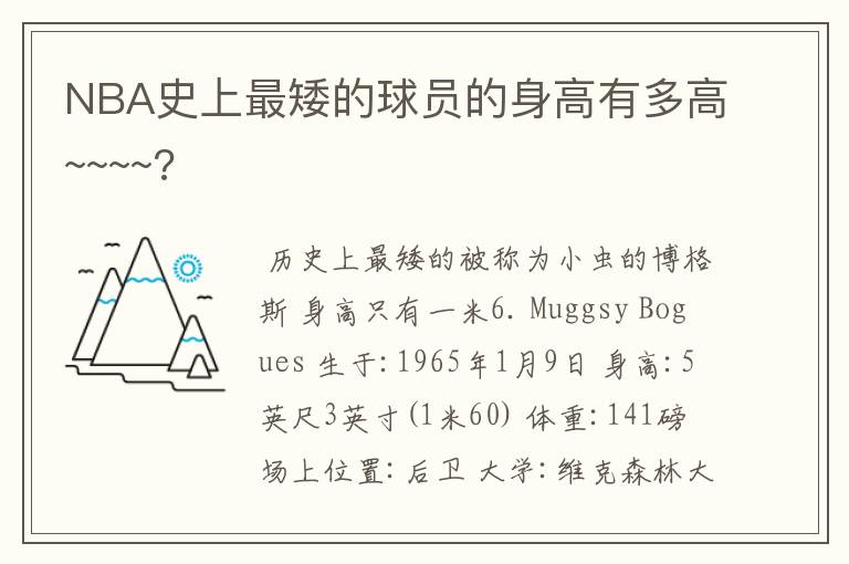NBA史上最矮的球员的身高有多高~~~~?
