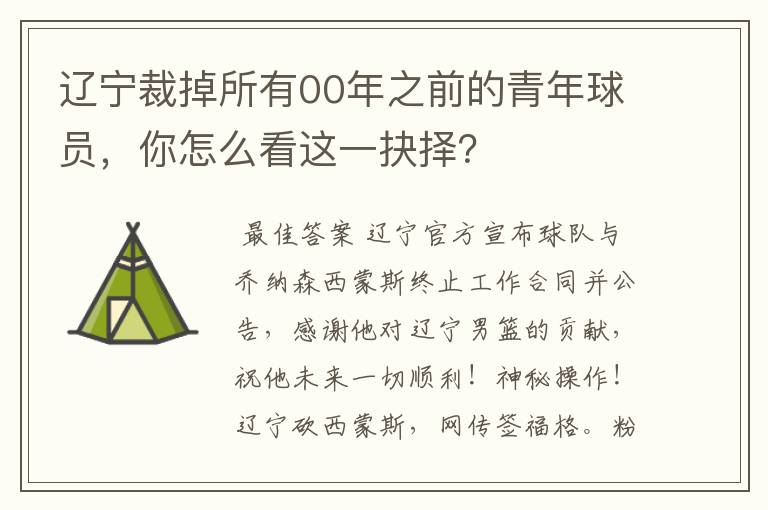 辽宁裁掉所有00年之前的青年球员,你怎么看这一抉择?
