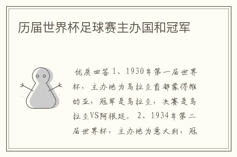 历届世界杯足球赛主办国和冠军