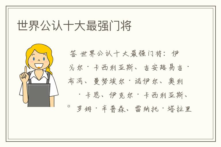 世界公认十大最强门将