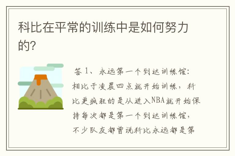 科比在平常的训练中是如何努力的?